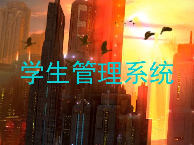 学生管理系统