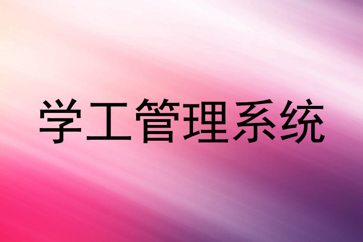 学工管理系统
