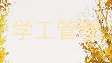 学工管理
