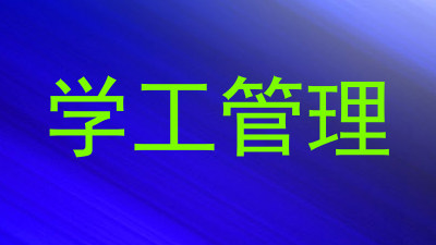 学工管理
