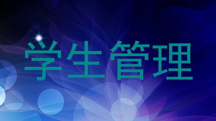 学生管理