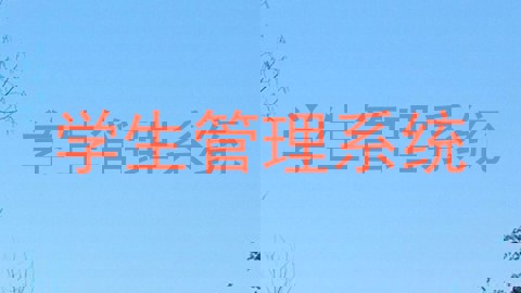 学生管理系统