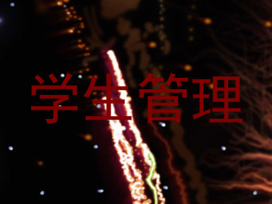 学生管理