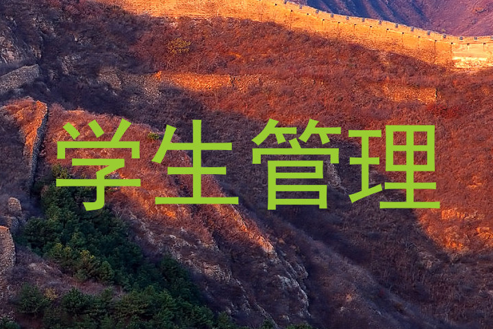 学生管理