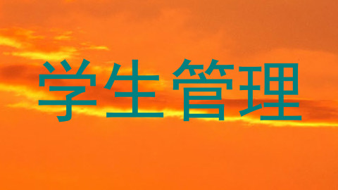 学生管理