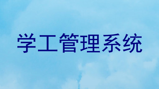 学工管理系统