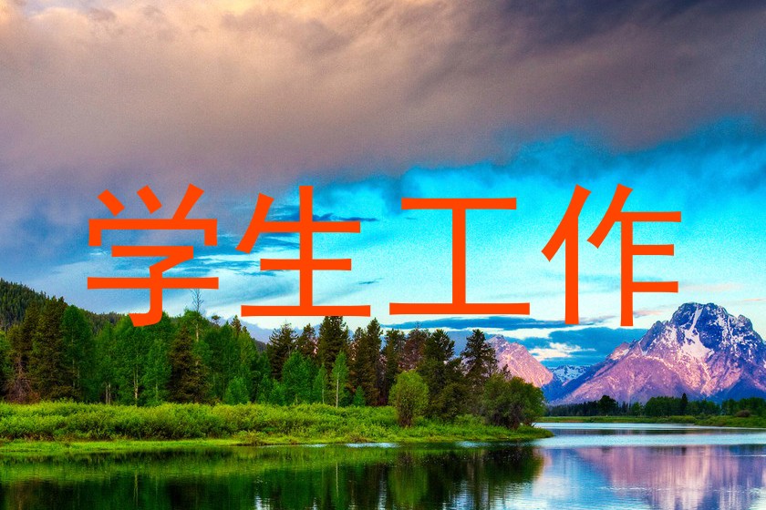 学生工作