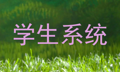 学生系统