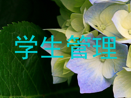 学生管理