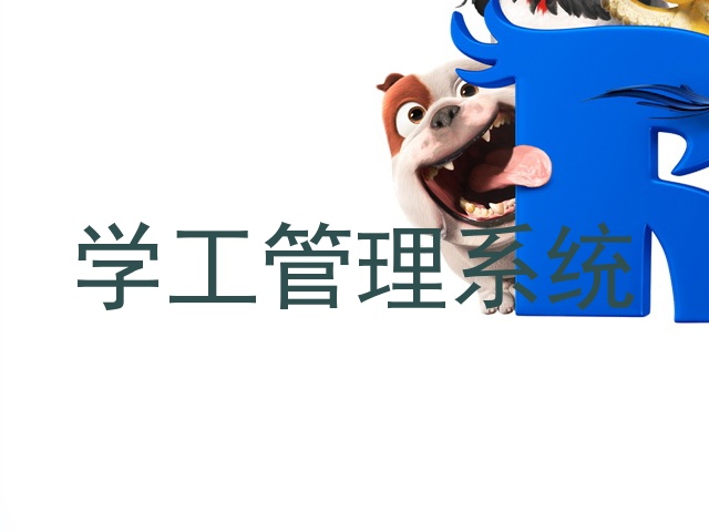学工管理系统