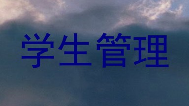 学生管理