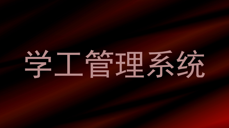 学工管理系统