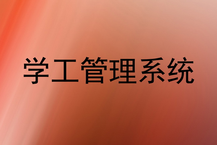 学工管理系统