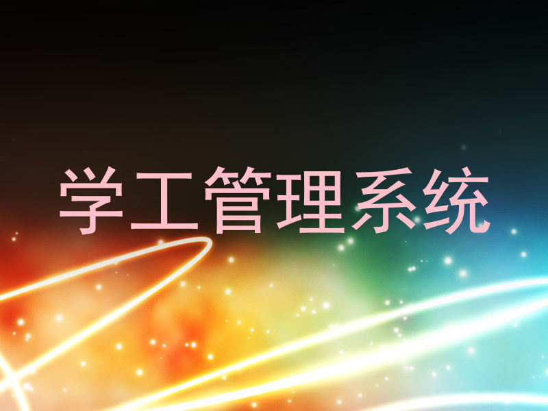 学工管理系统