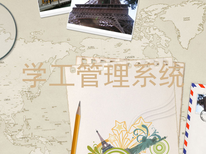 学工管理系统