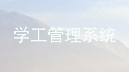 学工管理系统