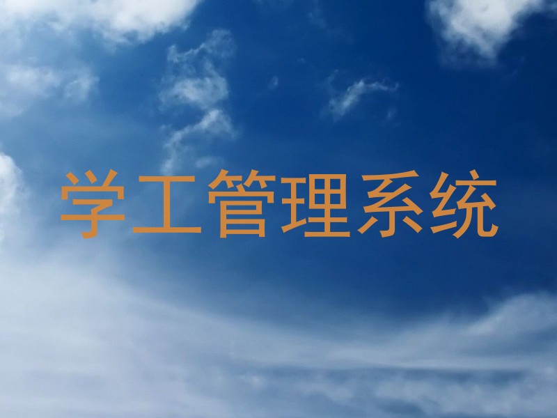 学工管理系统