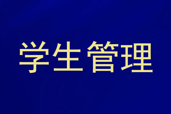 学生管理