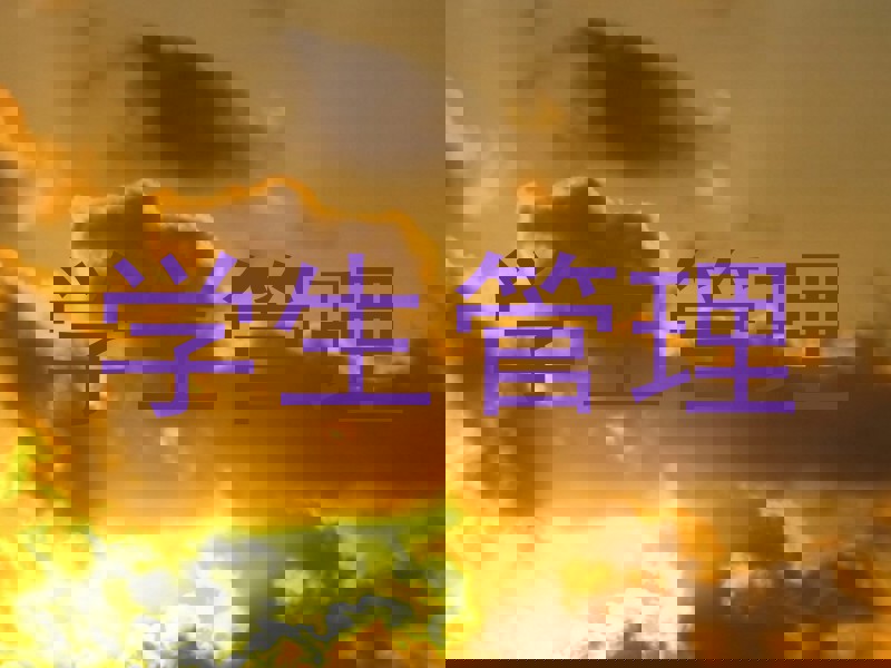 学生管理