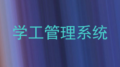 学工管理系统