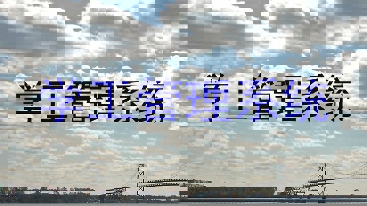 学工管理系统