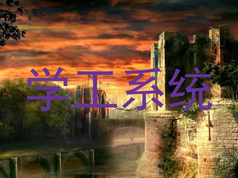 学工系统