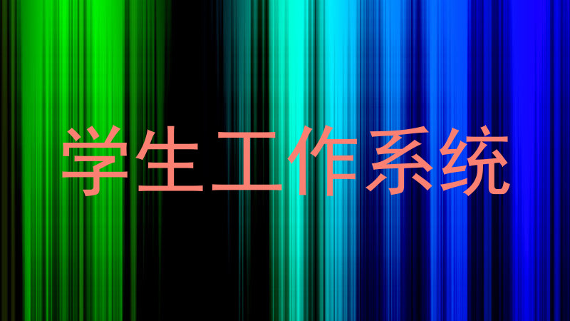 学生工作系统
