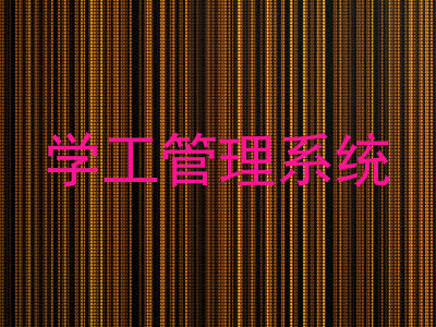 学工管理系统