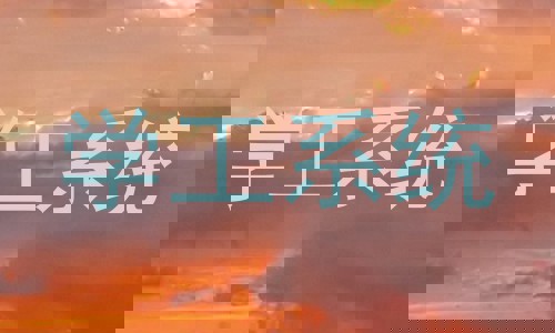 学工系统