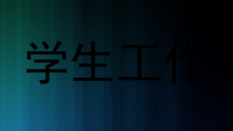 学生工作