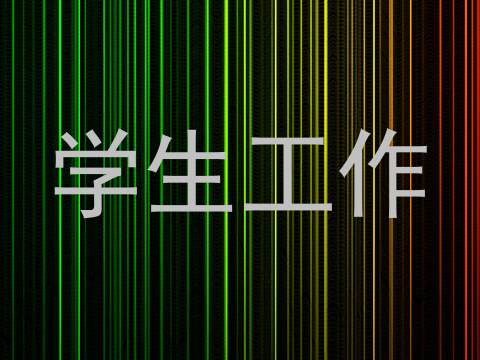 学生工作