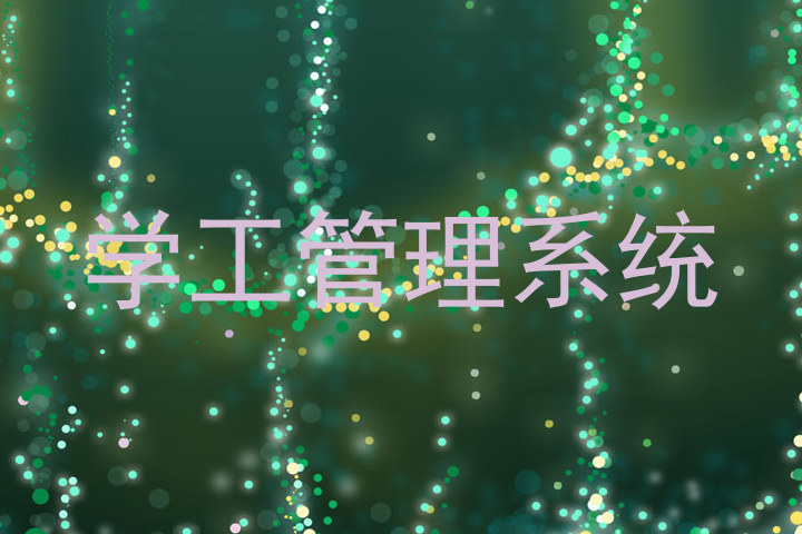 学工管理系统
