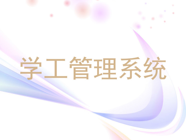 学工管理系统
