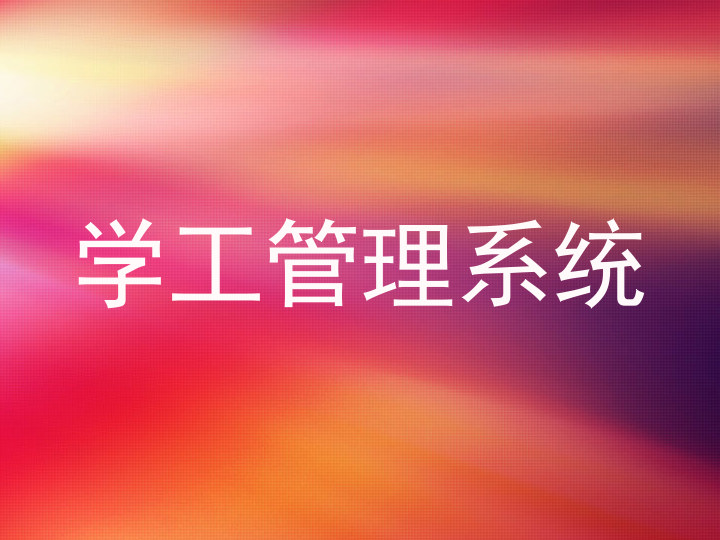 学工管理系统