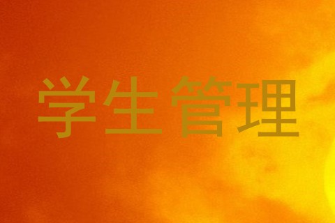 学生管理