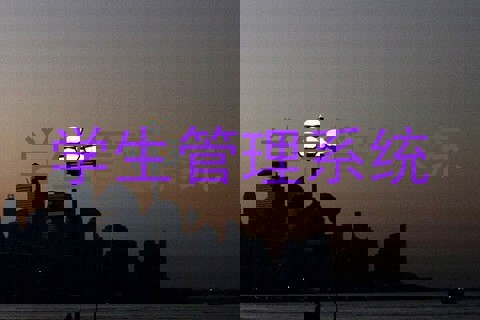 学生管理系统