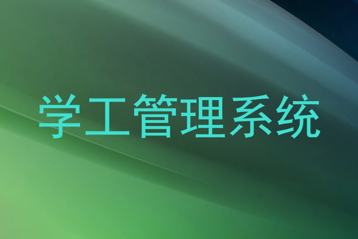 学工管理系统