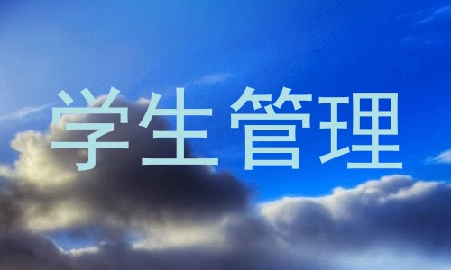 学生管理