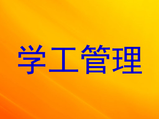 学工管理