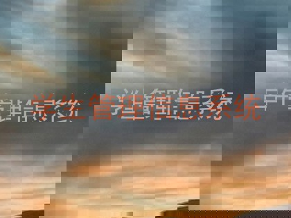 学生管理信息系统