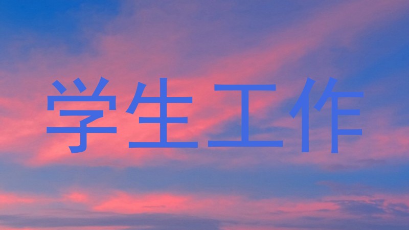 学生工作