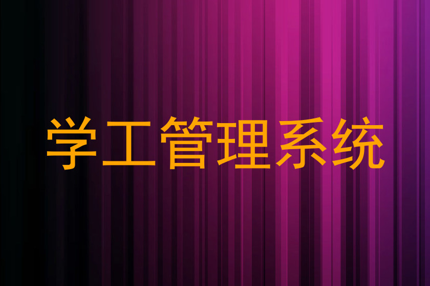 学工管理系统