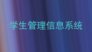 学生管理信息系统