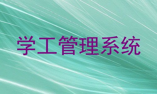 学工管理系统
