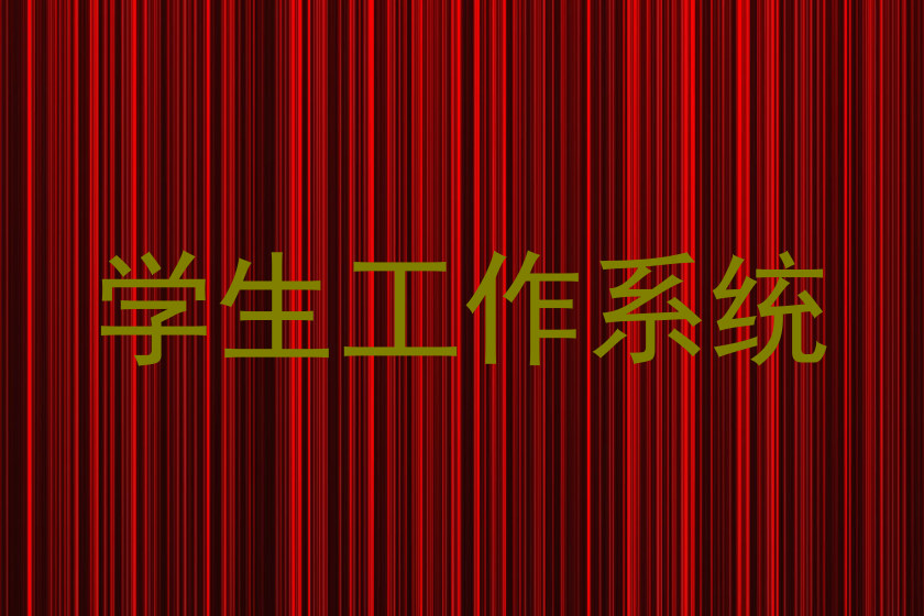 学生工作系统