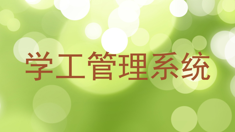 学工管理系统