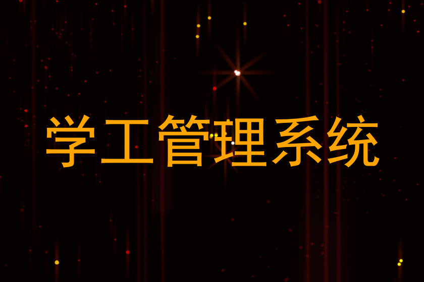 学工管理系统