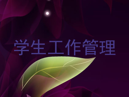学生工作管理