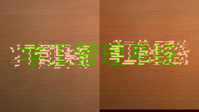 学工管理系统