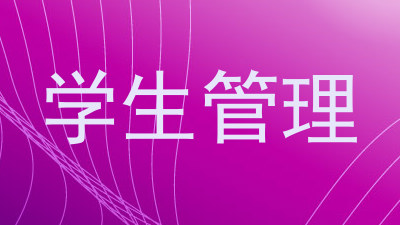 学生管理